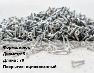 Шуруп крюк 5х70 оцинкованный